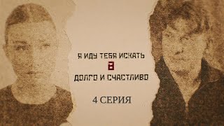 ПРЕМЬЕРА 2024! Я ИДУ ТЕБЯ ИСКАТЬ 8. ДОЛГО И СЧАСТЛИВО. 4 Серия. Детективная Мелодрама