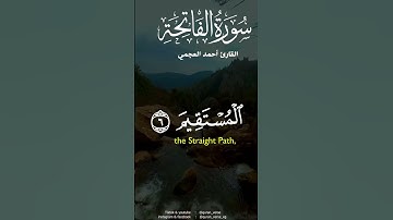 سورة الفاتحة أحمد العجمي