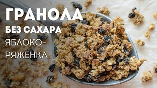 Гранола Без Сахара🍴Жизнь - Вкусная!