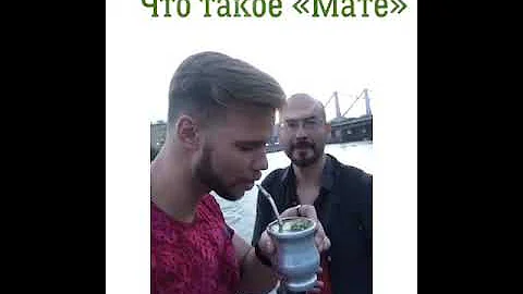 Как аргентинцы пьют МАТЕ? Что такое мате? Чай mate/ Max&Kati пьют мате с друзьями