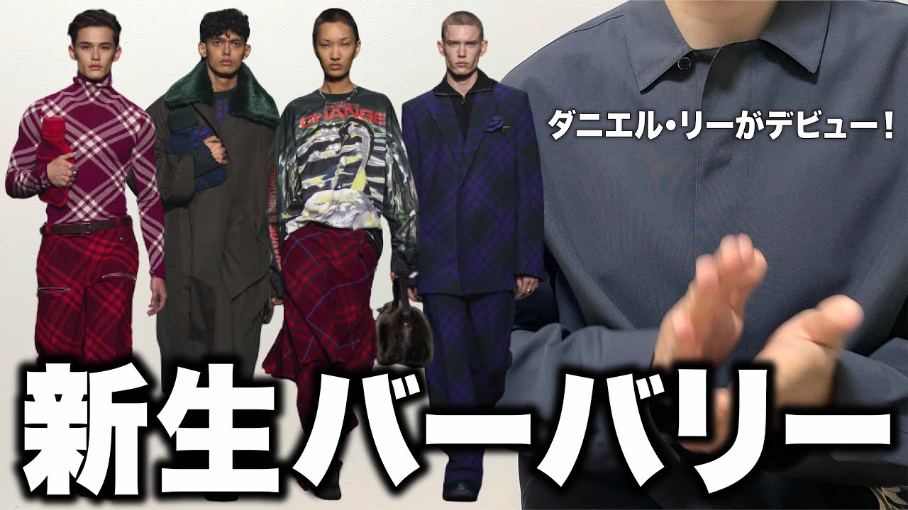 大注目の新生バーバリー！ダニエル・リーによってトレンドの中心に