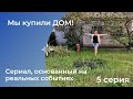 Мы купили ДОМ! 5 серия. Засада с бассейном 😱