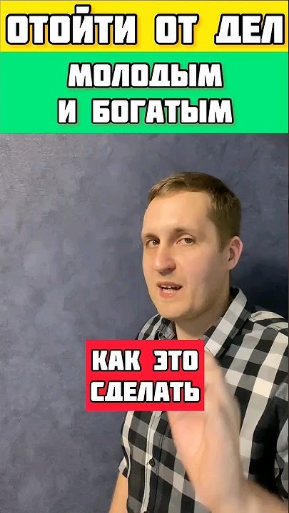 отойти от дел молодым и богатым больше информации 👇 - YouTube