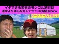 若林のイタすぎるモンゴル旅行www【オードリー文字起こし】