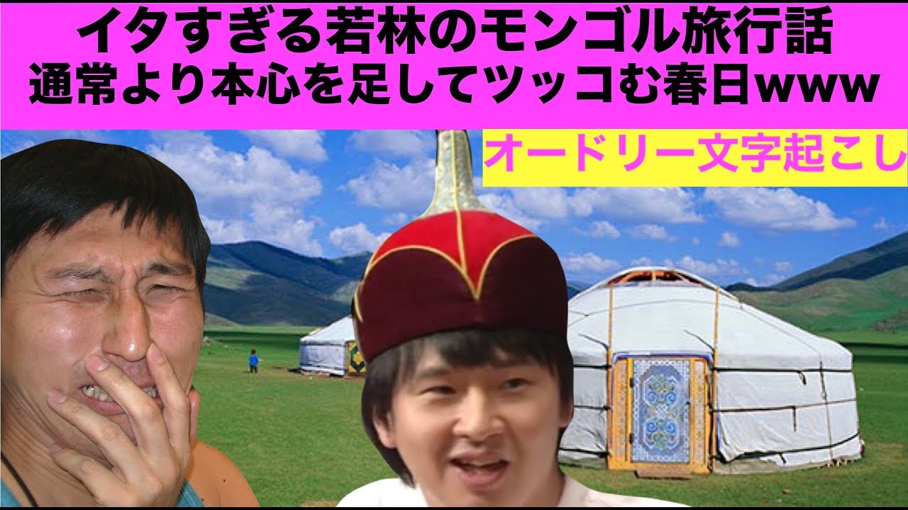 若林のイタすぎるモンゴル旅行www【オードリー文字起こし】