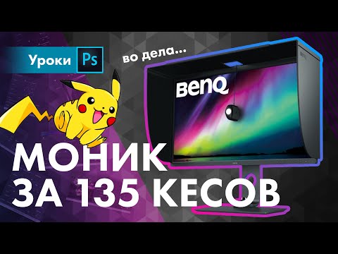 Монитор за 135 тысяч! Обзор BenQ SW321c