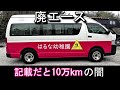 2.5ℓディーゼルターボ、4wdの幼稚園バス80万で業者オークションで買ったらハマった　#1廃エース