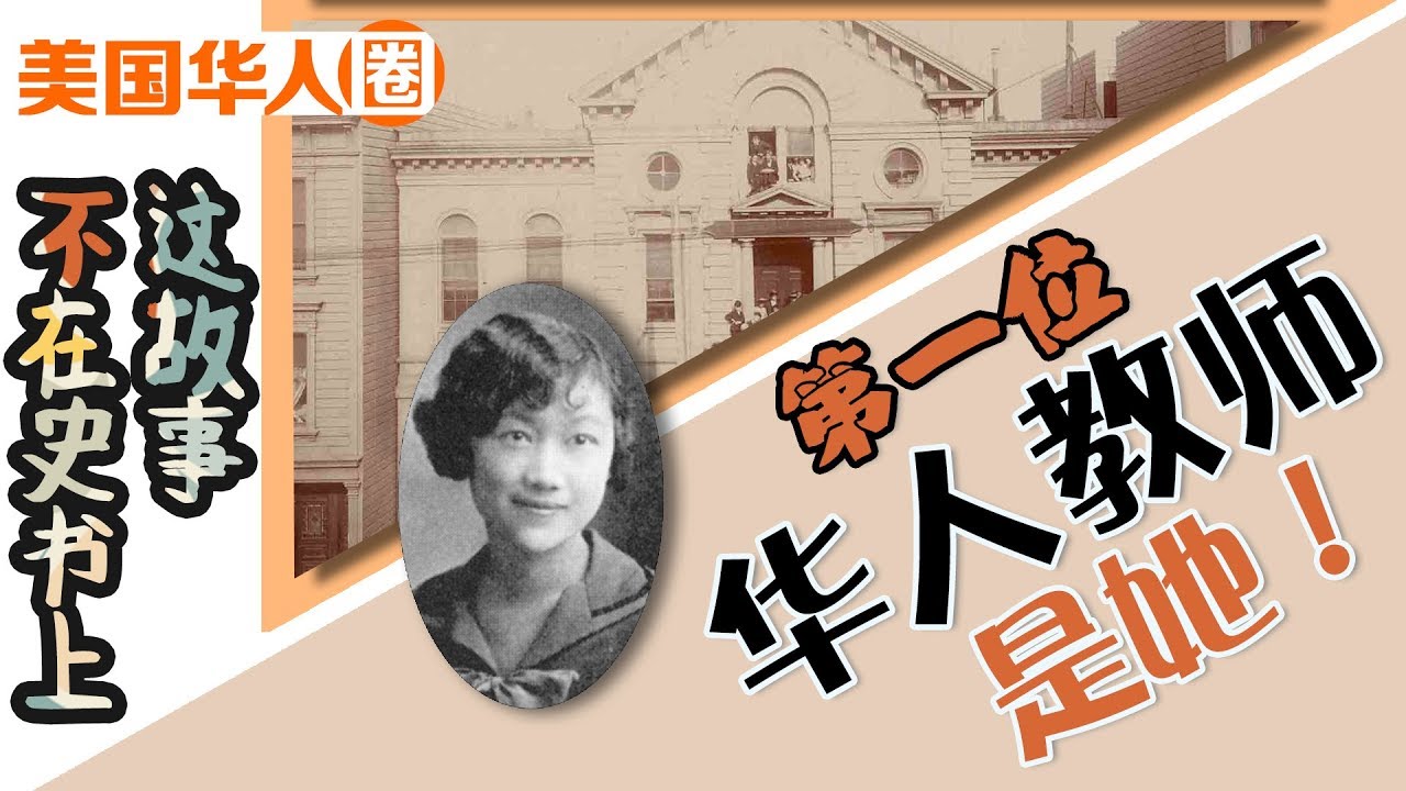 【这故事不在史书上】美国第一位华裔教师原来是她 The first Chinese teacher in America Public ...