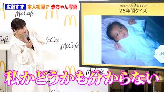 広瀬すず“本人非公認？”記憶にない赤ちゃん時代の写真を公開「分からない」　『マックにフラッペがやってきた！』McCafeフラッペ・スムージー全国展開