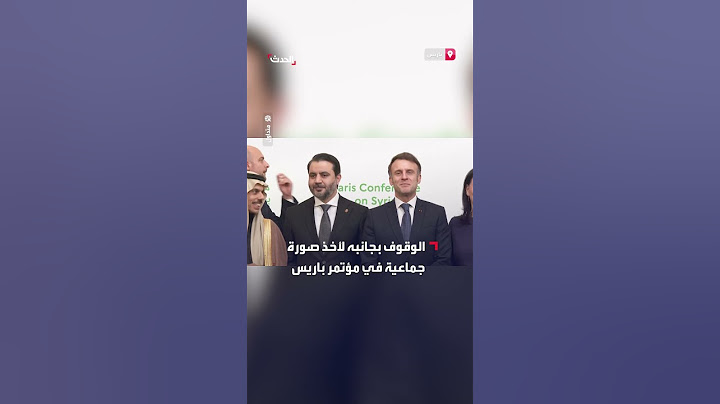 لفتة دبلوماسية من وزير الخارجية السعودي مع نظيره السوري في مؤتمر باريس