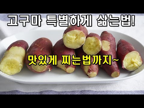 Easy Sweet potato Recipe | Delicious Steamed & Boiled Sweet potatoes