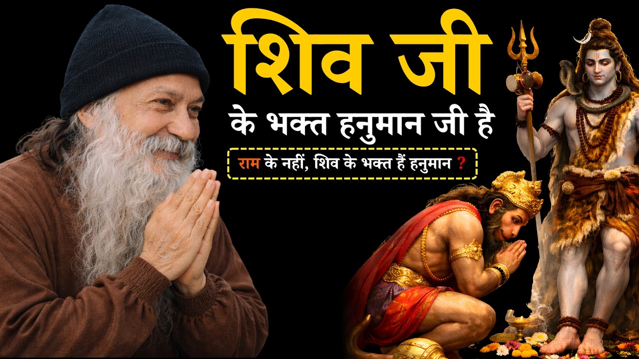 Osho - अगर शिव जी के भक्त हनुमान जी होते | #OshoHindi#OshoPravachan