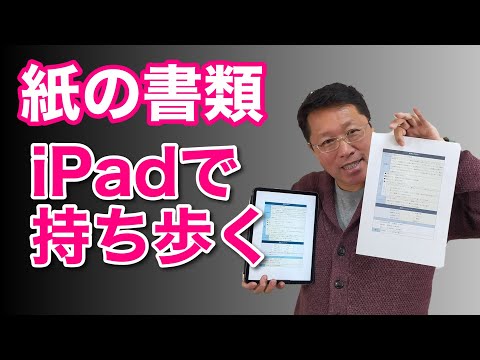 【便利】紙の書類をiPadだけで持ち歩く。これで、鞄がスッキリ軽くなりますよ！