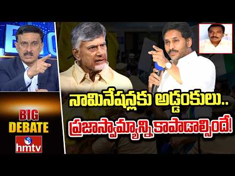 BIG Debate : నామినేషన్లకు అడ్డంకులు.. ప్రజాస్వామ్యాన్ని కాపాడాల్సిందే! | Ycp Leader Ramarao | hmtv - HMTVNEWS