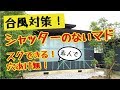 台風対策!シャッターのない窓!スグ完成!素人DIY!