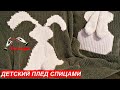 Красивый детский плед и подушка спицами