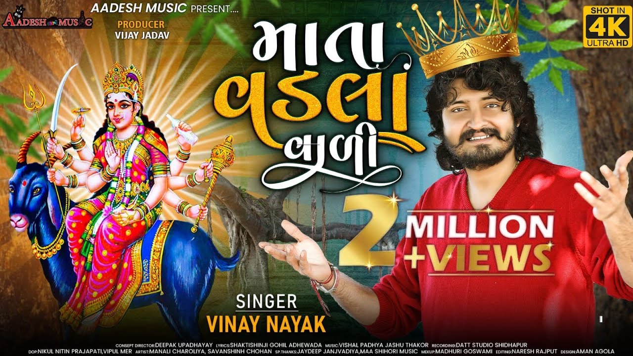 Vinay Nayak_Mata Vadla Vali | માતા વડલા વાળી | NEW GUJRATI  HD SONG 2023 | વીનય નાયક સોંગ | Ma Meldi