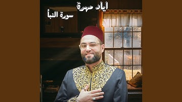 سورة النبأ