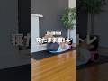 反り腰改善‼寝たまま腹トレ#宅トレ #ダイエット#ぽっこりお腹 #反り腰 #骨盤矯正