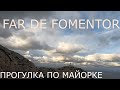 ПРОГУЛКА ПО МАЙОРКЕ * FAR DE FOMENTOR