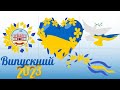 Випускний-2023. 11 клас