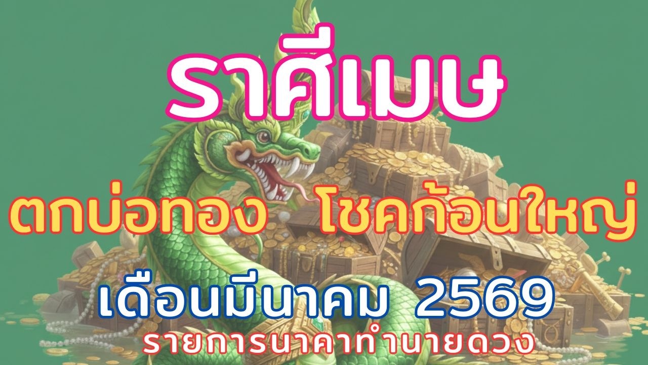 ราศีเมษ // เดือนมีนาคม2569 // ตกบ่อทอง เตรียมรวย มีโชคใหญ่ 3 ชั้น