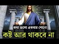 Best motivational speech in bangla bible  word of god