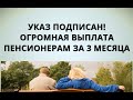 Указ подписан! Огромная выплата пенсионерам за 3 месяца!