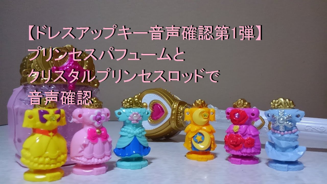 ドレスアップキー音声確認第1弾】Go！プリンセスプリキュア 変身ドレス