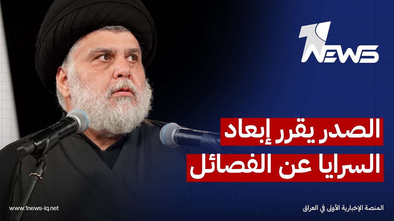 مصدر: الصدر قرر تنظيم سرايا السلام وإبعادها عن الفصائل وواشنطن لديها تصنيفات خاصة بـ"قوى السلاح"