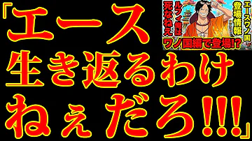 ワンピース エースがワノ国編で登場 大炎上した経緯がヤバイ 死亡したエースが生きてるor生き返ることは無い エース生存 エース復活も無い One Piece Mp3