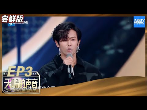 【尝鲜版】李汶翰节目被cue“没有蔡徐坤红” 正面回应尴尬问题秀高情商《天赐的声音》EP3 花絮 20200314 /浙江卫视官方HD/