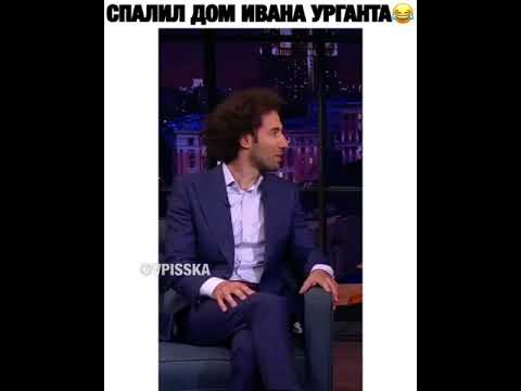 спалил дом Ивана урганта🤣