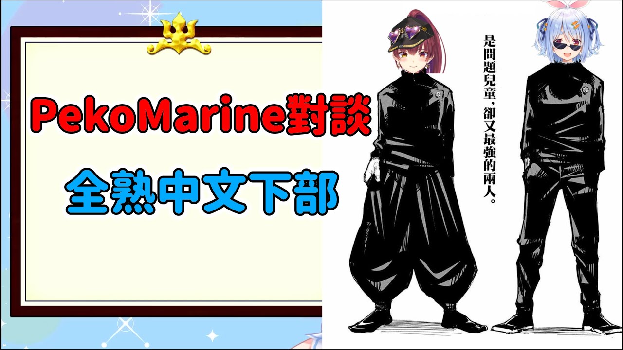 PekoMarine互相理解對談 (全熟下) 【兔田佩克拉／兎田ぺこら】【寶鐘瑪琳／宝鐘マリン】【 Hololive 中文】