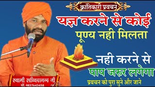 यज्ञ करने से कोई पुण्य नहीं मिलता \स्वामी सच्चिदानंद जी \BY SWAMI SACHCHIDANAND \ARYA SAMAJ MISSION