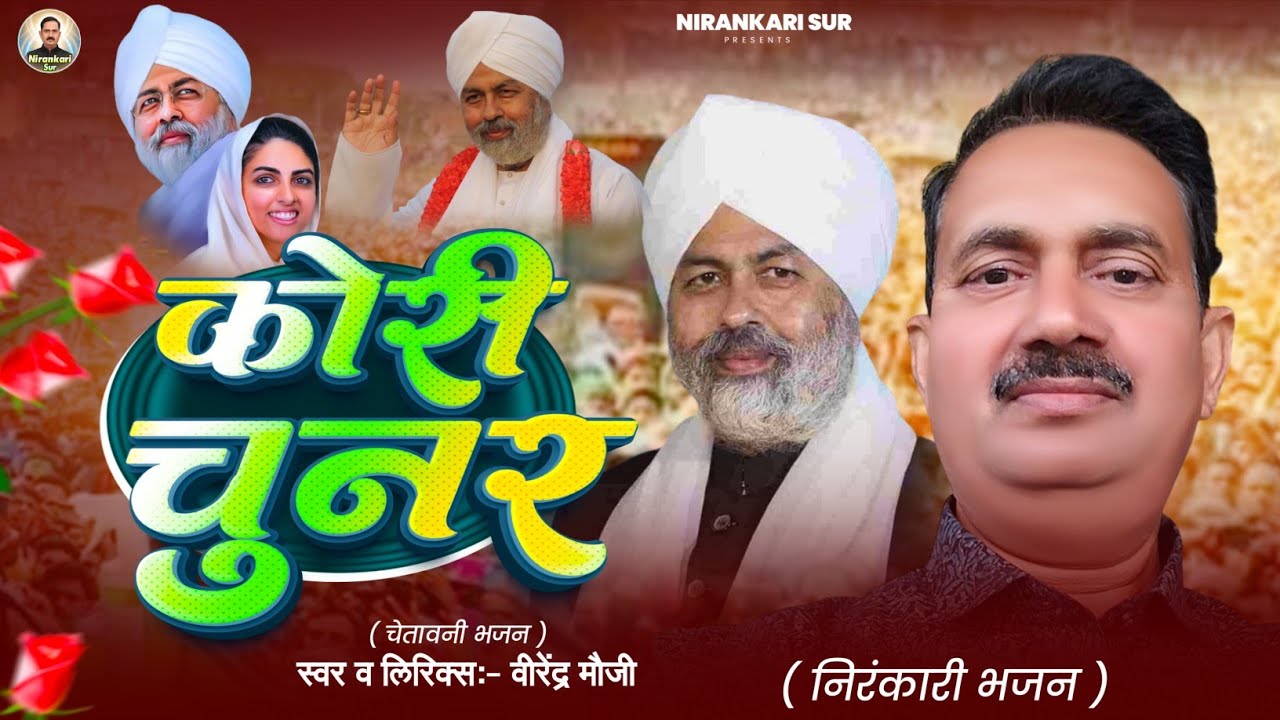 Kori Chunar || कोरी चुनर ||  निरंकारी चेतावनी भजन ||Nirankari Sur || वीरेंद्र मौजी || Bhojpuri ||