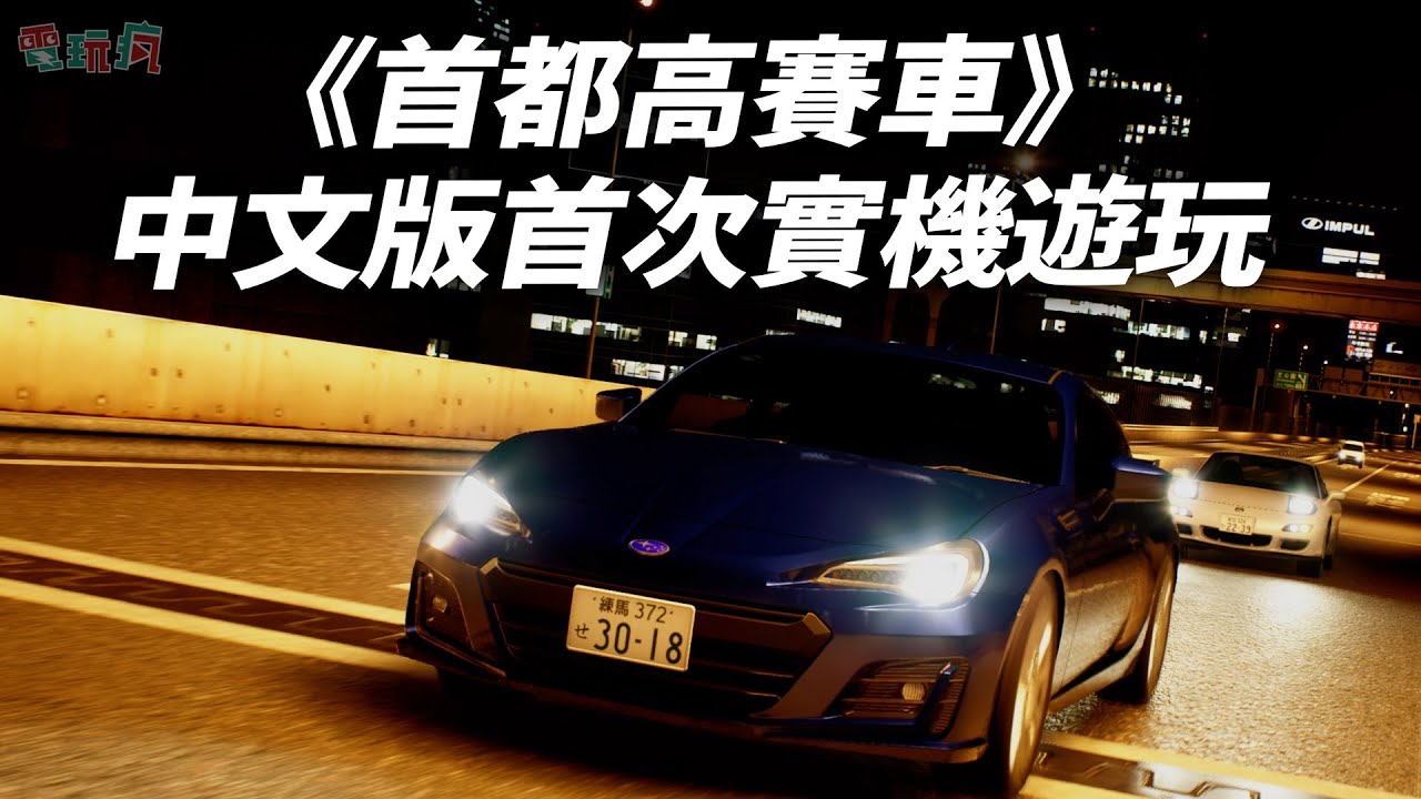 【TpGS 26】PS5《首都高賽車》中文版首次實機遊玩