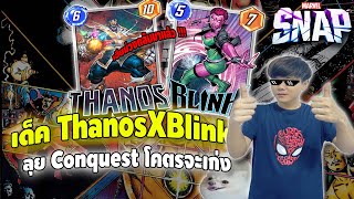 ลุย Conquest กับเด็ค Thanos Ft.Blink ที่ทั้งสนุกและเก่ง | เกม Marvel Snap