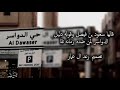 قالها سعود بن فيصل وقوله دليل شبل الدواسر