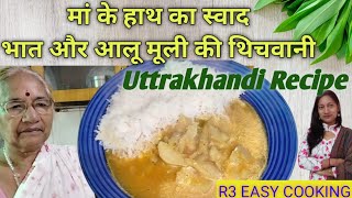 #yt #uttrakhand #recipe Aloo Mooli Thechwani | рдЙрддреНрддрд░рд╛рдЦрдВрдб рдХреА рдлреЗрдорд╕ рдереЗрдЪреМрдиреА рд░реЗрд╕рд┐рдкреАред рдореВрд▓реА рдЖрд▓реВ рдХрд╛ рдерд┐рдЪреЛрдбрд╛ ????