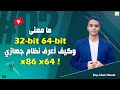 الفرق بين 32 بت و86 و64 بت (من الأخر) | الحلقة 09