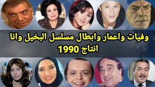 وفيات واعمار وابطال مسلسل البخيل وانا انتاح 1990