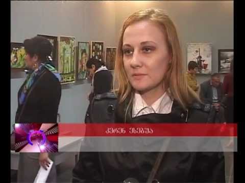 ზუგდიდელ მხატვართა ნამუშევრების..