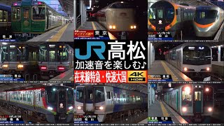 4K / JR四国 最大のターミナル駅 高松駅 岡山・松山・高知・徳島・東京 各方面の特急・寝台特急・快速列車が大集結！！ (いしづち・うずしお・マリンライナー・サンライズ瀬戸)