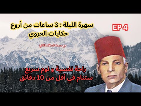 3 ساعات كاملة أجمل حكايات عبد العزيز العروي مع صوت تساقط الثلج الحلقة 4