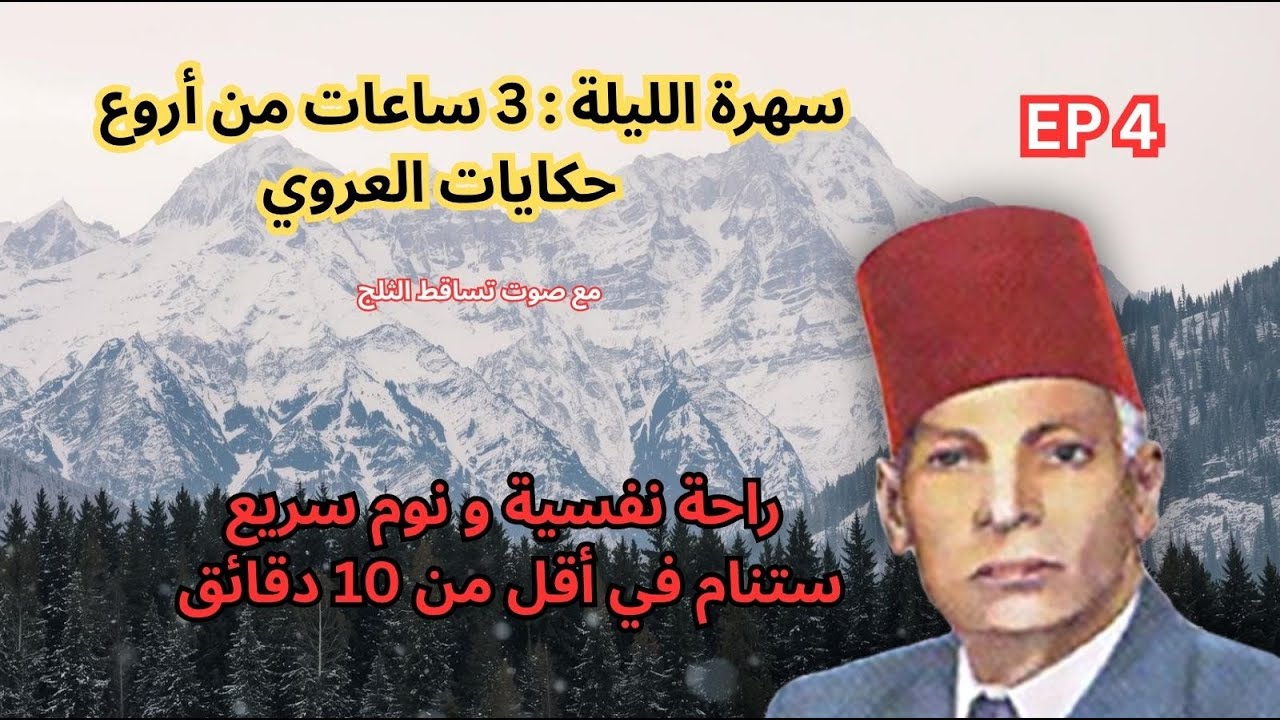3 ساعات كاملة|أجمل حكايات عبد العزيز العروي  مع صوت تساقط الثلج : الحلقة 4- Abdel Aziz El Aroui