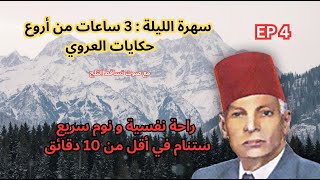 3 ساعات كاملة|أجمل حكايات عبد العزيز العروي  مع صوت تساقط الثلج : الحلقة 4- Abdel Aziz El Aroui