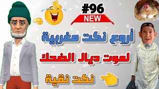 كوميديا شو أفضل نكت مغربية مضحكة 2023😁😂😂 الموت ديال الضحك🤭😂