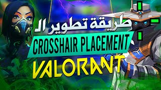 افضل طريقة سرية لتطوير الايم في فالورنت بشكل سريع | VALORANT Crosshair Placement 