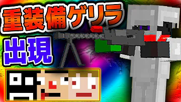 تحميل マイクラmod ゲリラ無視して裏切りバトル あくまで個人戦ゲリラmod3 Mp4 Mp3